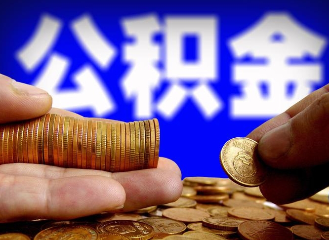 公积金是怎么发放的-亳州公积金代办平台